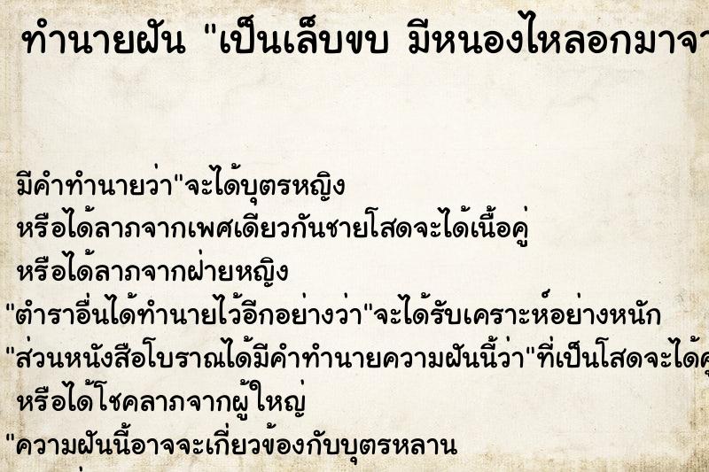 ทำนายฝัน เป็นเล็บขบ มีหนองไหลอกมาจากนิ้วโป้งเท้าขวา